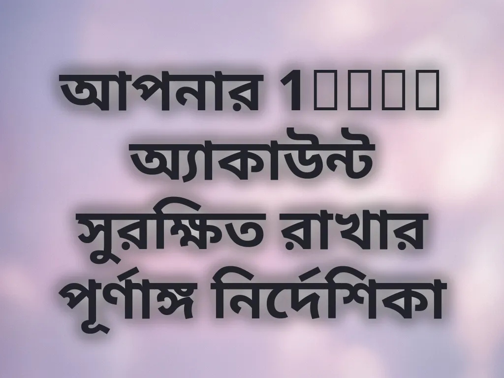 আপনার 1xBet অ্যাকাউন্ট সুরক্ষিত রাখার পূর্ণাঙ্গ নির্দেশিকা