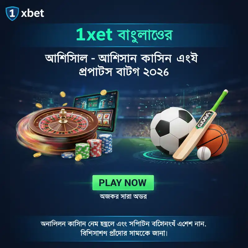 1xbet বাংলাদেশ