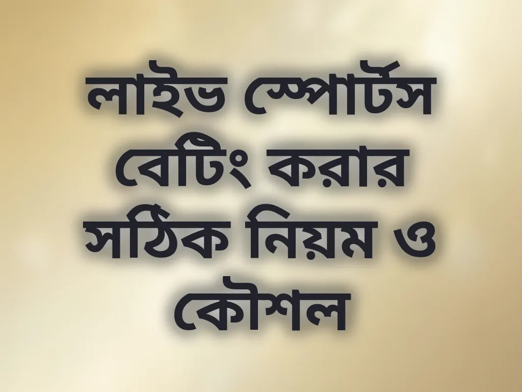 লাইভ স্পোর্টস বেটিং করার সঠিক নিয়ম ও কৌশল