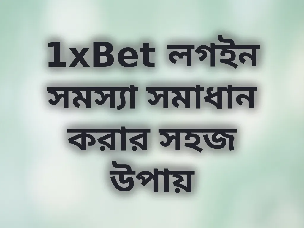 1xBet লগইন সমস্যা সমাধান করার সহজ উপায়